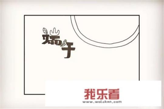 简笔画画端午节手抄报？