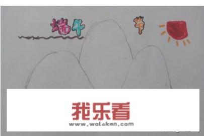 端午手抄报？