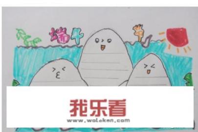 端午手抄报？