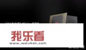 华为麒麟芯片对市场有什么影响？
