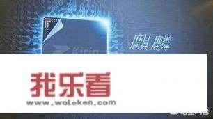 华为麒麟芯片对市场有什么影响？