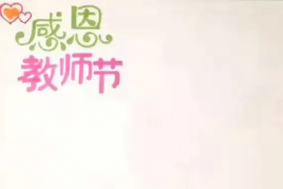 教师节手抄报怎么画？