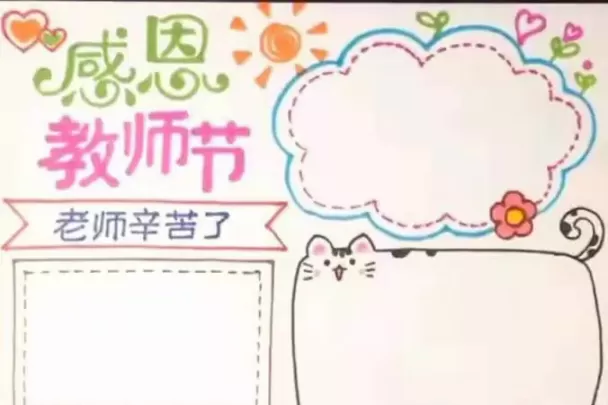 教师节手抄报怎么画？