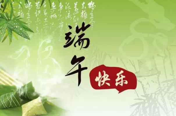 端午节应该送上什么祝福的话？