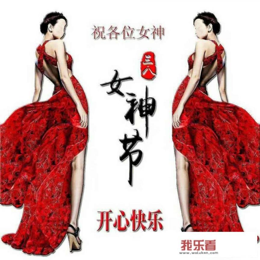 3.8女神节内容？