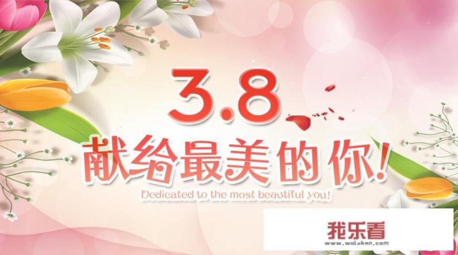 3.8女神节内容？