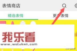微信母亲节快乐表情怎么添加？