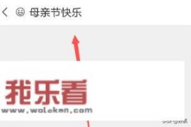 微信母亲节快乐表情怎么添加？
