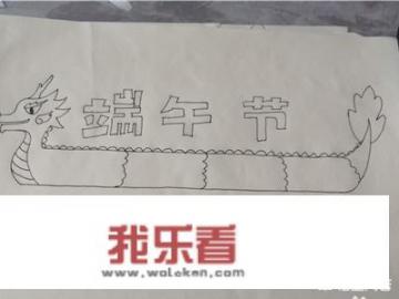 端午节手抄报简单漂亮，一年级？