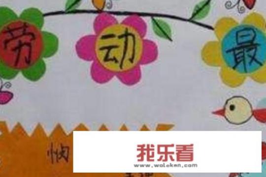 五一劳动节手抄报上面画什么图画？