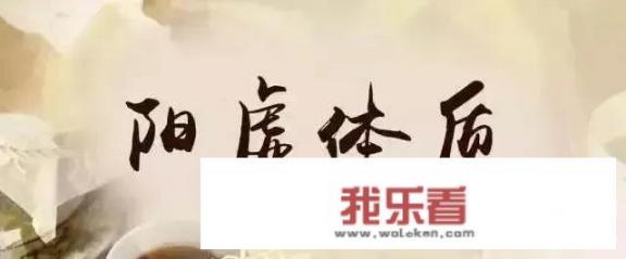 阳虚体质的表现及调养是怎样的？