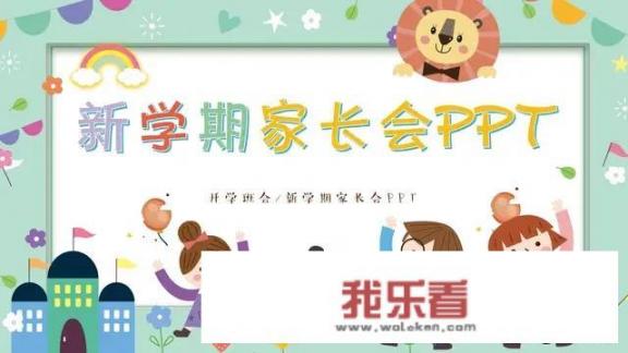老师有哪些家长会用的ppt和教案分享？