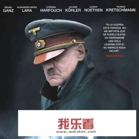 描写纳粹德国最后时光的电影《帝国的毁灭》，其历史真实性如何？