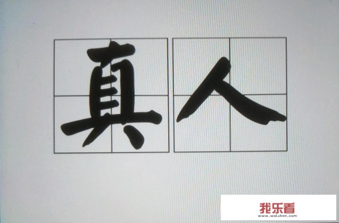 什么才能称为真人？