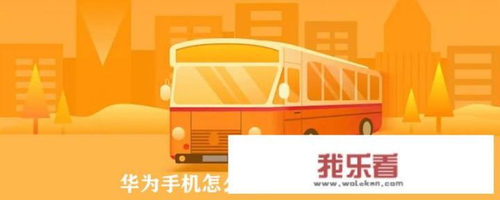 华为手机怎么充武汉通？