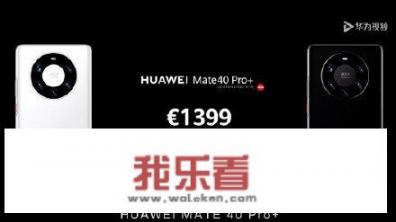 mate20为什么不落伍？