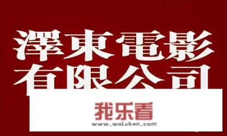 东成西就是哪个电影一起拍的？