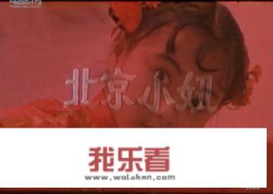 如何评价国产电影《北京小妞》？