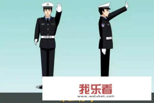 交警手势最简单最易记的方法？