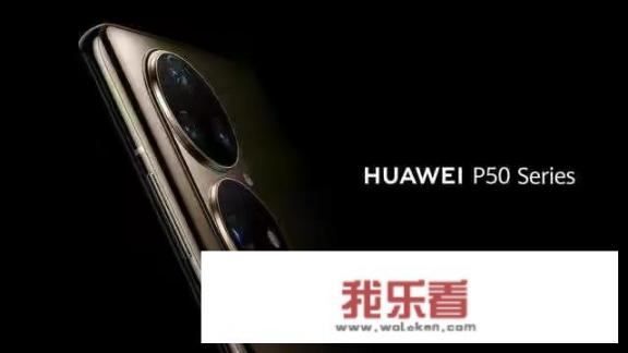 华为p50手机怎么样？