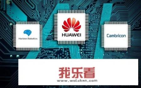 华为麒麟芯片对市场有什么影响？