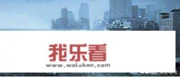 电影《后天》给我们怎样的启示？