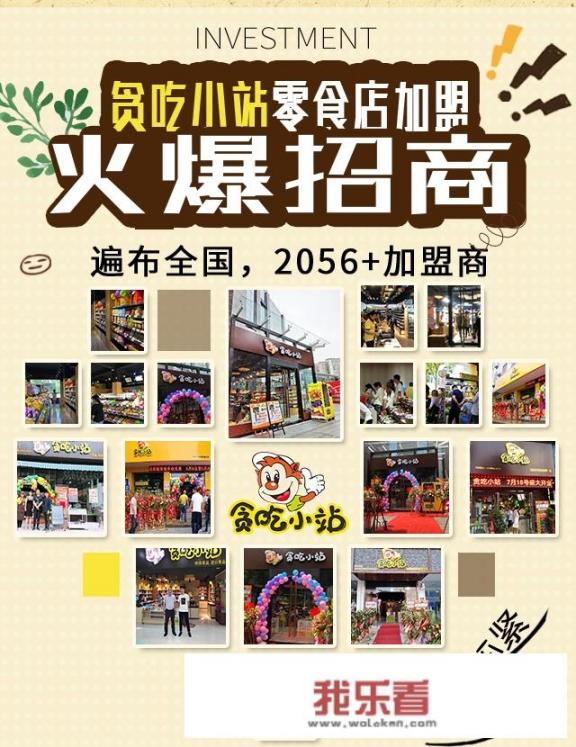 想加盟一家零食店，哪个牌子比较好？