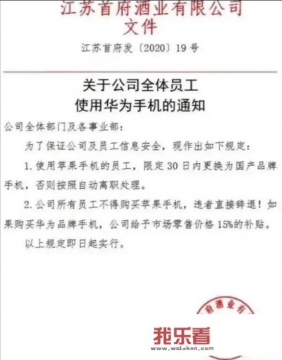如何看待江苏一公司强制员工买国产手机，买苹果就辞退，买华为补贴的行为？