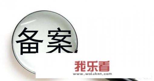 备案是什么意思？