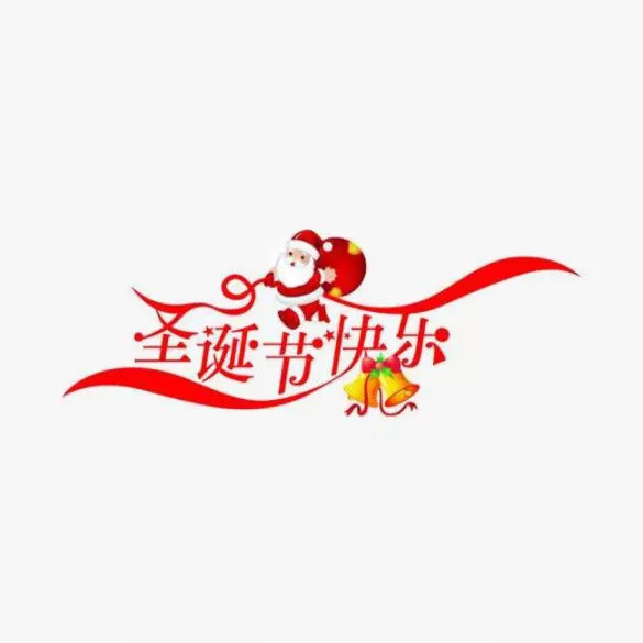 圣诞祝福英语？
