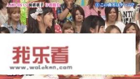 渡边麻友参加的那个综艺节目叫什么啊？