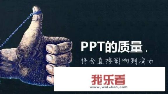 如何让ppt做得简洁大方？