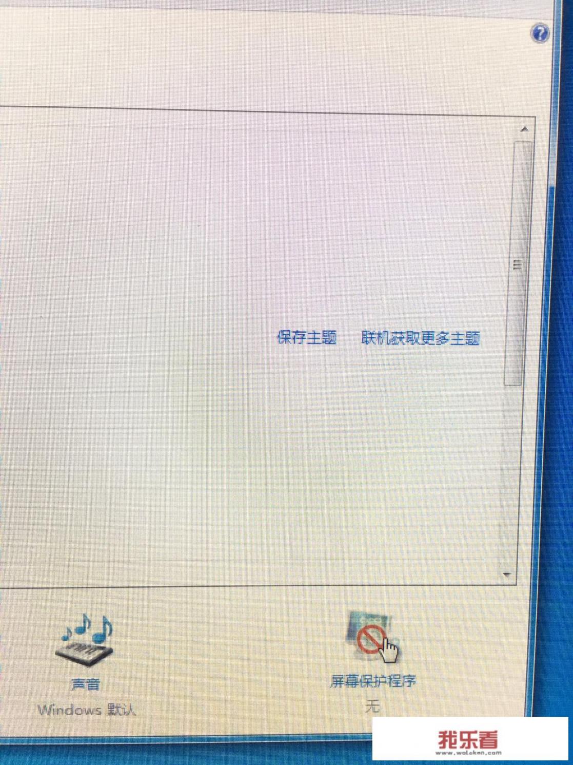 怎样关闭电脑屏幕保护？