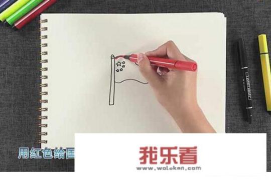 小朋友学画画（一）：如何画五星红旗？