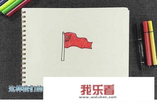 小朋友学画画（一）：如何画五星红旗？