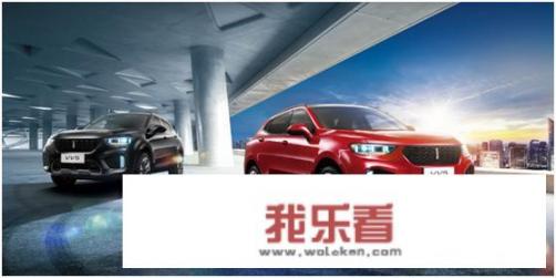 WEYVV5报价是多少？目前值得入手么？
