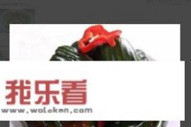酱瓜咸菜做法？