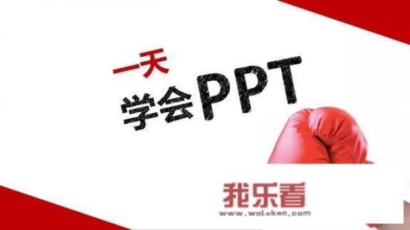 怎样学习PPT？
