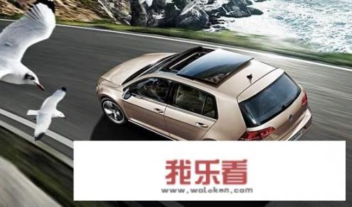 大众高尔夫怎么样？落地多少钱？