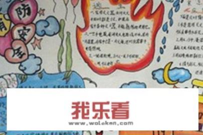 消防安全的手抄报怎么画？
