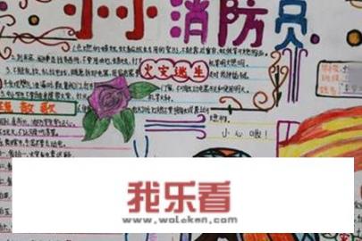 消防安全的手抄报怎么画？