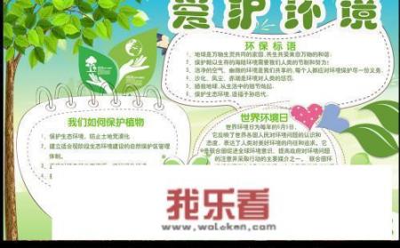 保护环境的手抄报内容？
