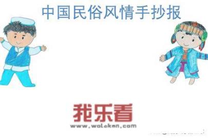 民俗文化手抄报怎么做？