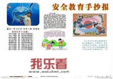 安全教育手抄报内容？