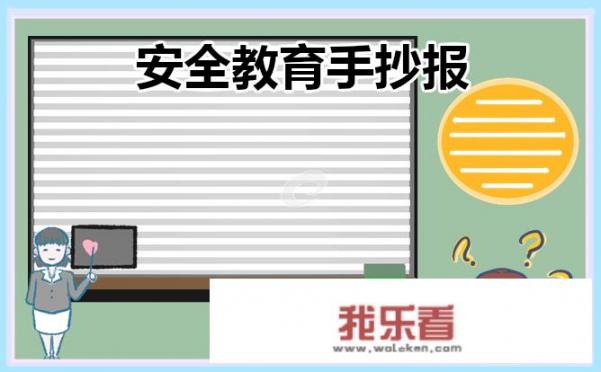 手抄报安全主题简单？