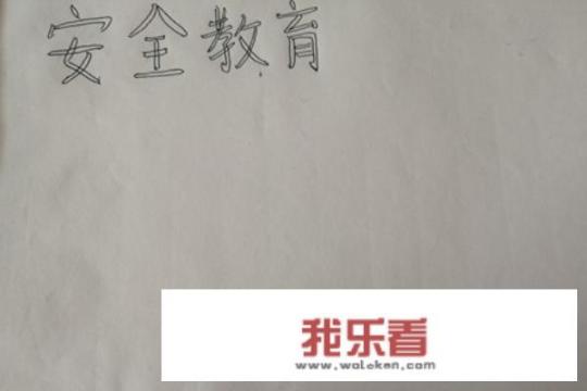 安全方面的手抄报？