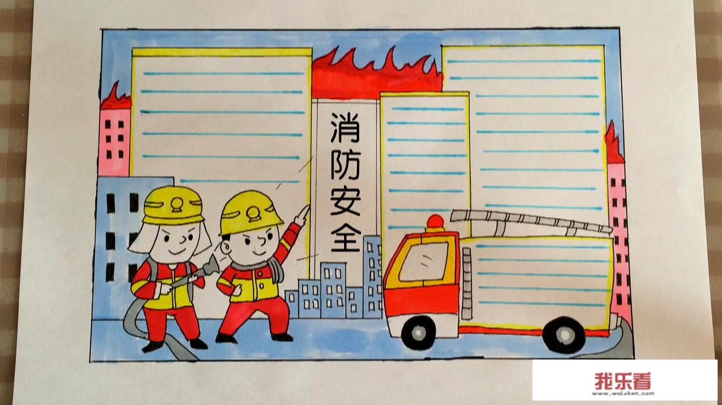消防安全手抄报图片简单又漂亮？