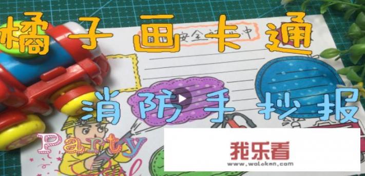 消防安全手抄报图片简单又漂亮？