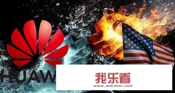 美国为什么必须绞杀华为？