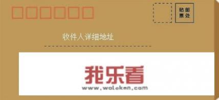 信封格式怎么写？